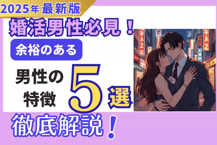 余裕のある男性の特徴5選｜婚活女性が惹かれる理由