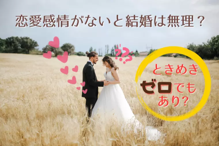 恋愛感情がなくても結婚できる？