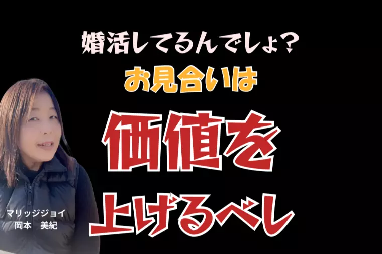 お見合いは価値を上げるべし