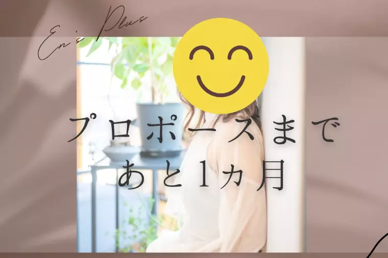 プロポーズまで１ヶ月（逆転婚活！３０代女性）