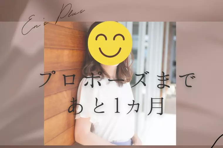 プロポーズまで１ヶ月（２０代女性）