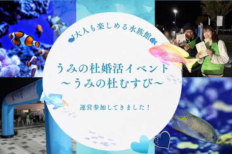 🐟うみの杜婚活イベントに運営参加しました