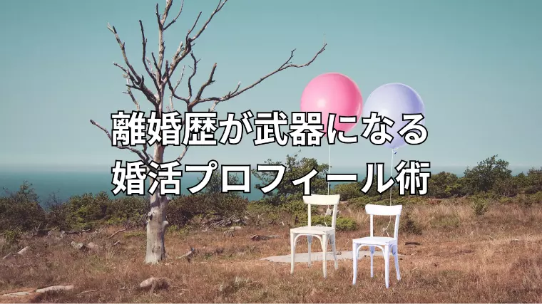 離婚歴が武器になる婚活プロフィール術