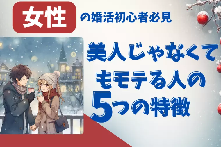 美人じゃなくてもモテる女性の5つの特徴