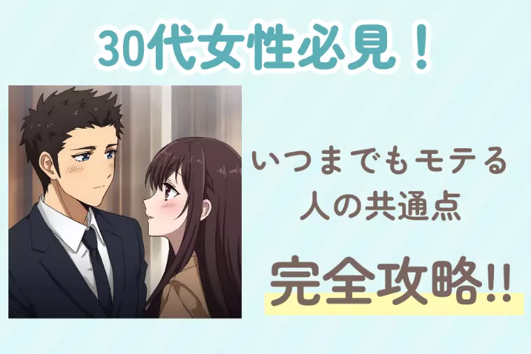 30代女性必見！いつまでもモテる人の共通点