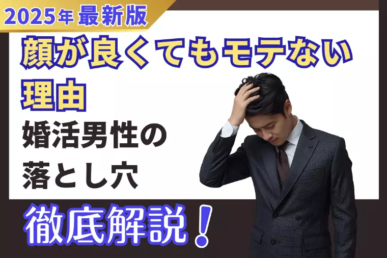 顔が良くてもモテない理由｜婚活男性の落とし穴