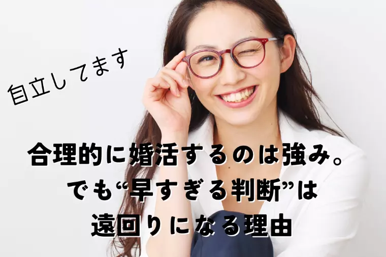 【自立女子】合理的に婚活するのは強み！でも･･･