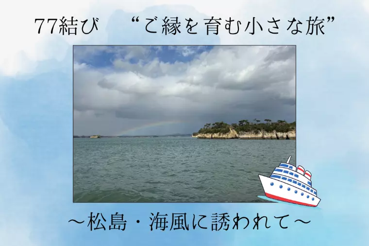 ７７結び　”ご縁を育む小さな旅”