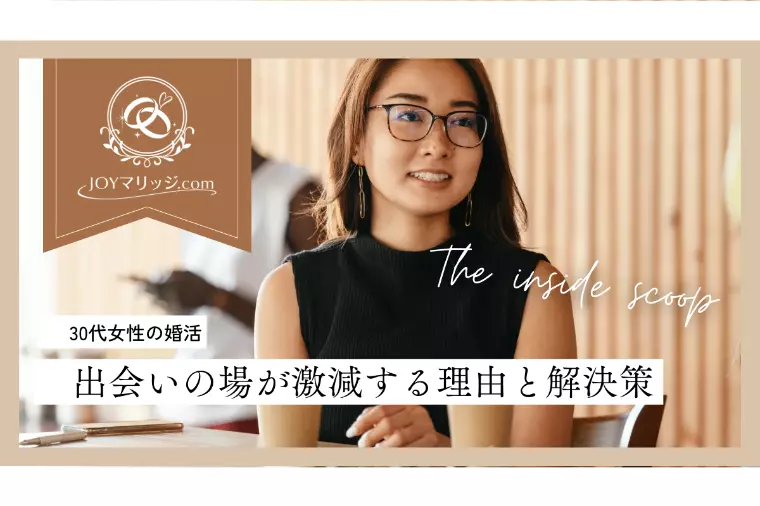 30代女性の婚活　出会いの場が激減する理由と解決策