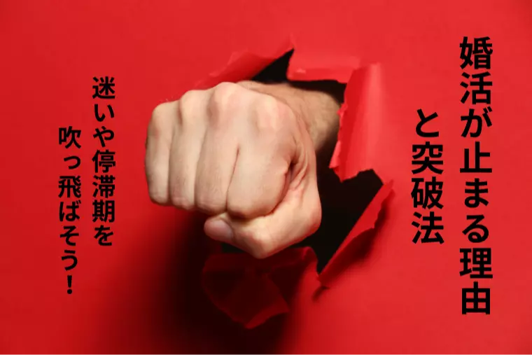 婚活が止まる理由と突破法（実例付）