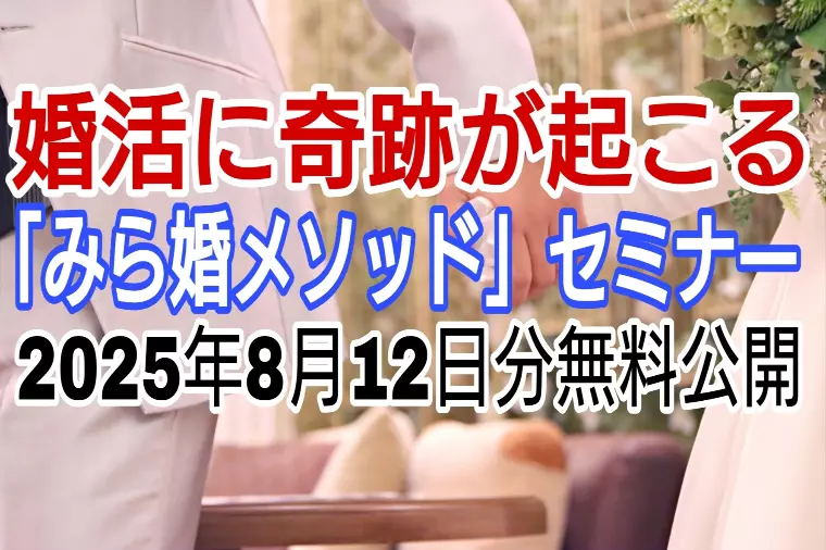 奇跡のみら婚メソッド婚活セミナー無料公開　2025.8月