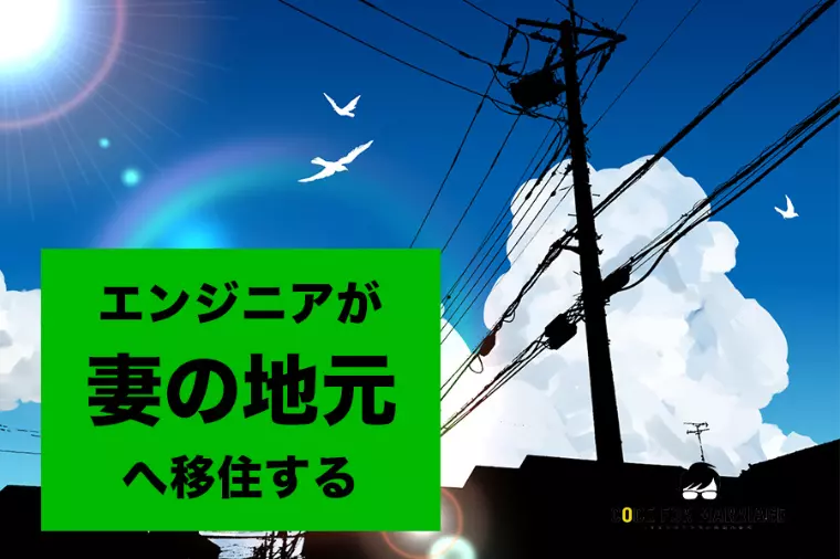 彼女の地元へ移住。婚活で見落としがちな3つの視点
