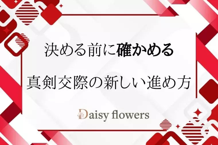 Daisy flowers「決める前に確かめる。真剣交際の新しい進め方」- 2