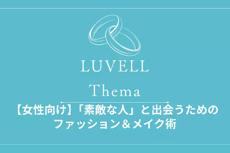 【女性向け】素敵な人に出会うためのファッション＆メイク術