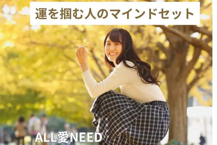 運を掴む人のマインドセット