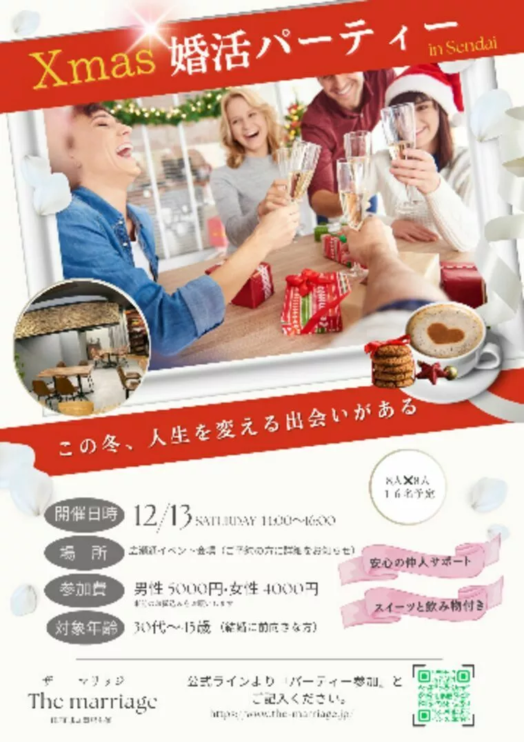 仙台✦Xmas婚活パーティー開催！12/13（土）