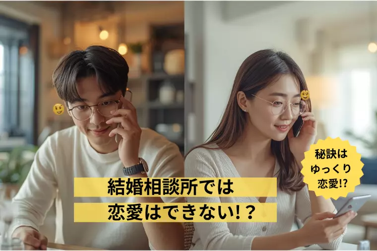 結婚相談所では恋愛はできない？自由恋愛と結婚相談所恋愛