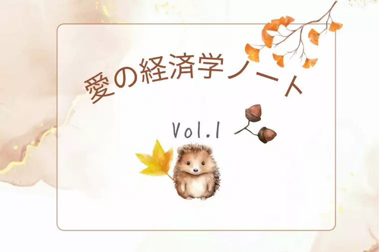 愛の経済学ノートVol.1