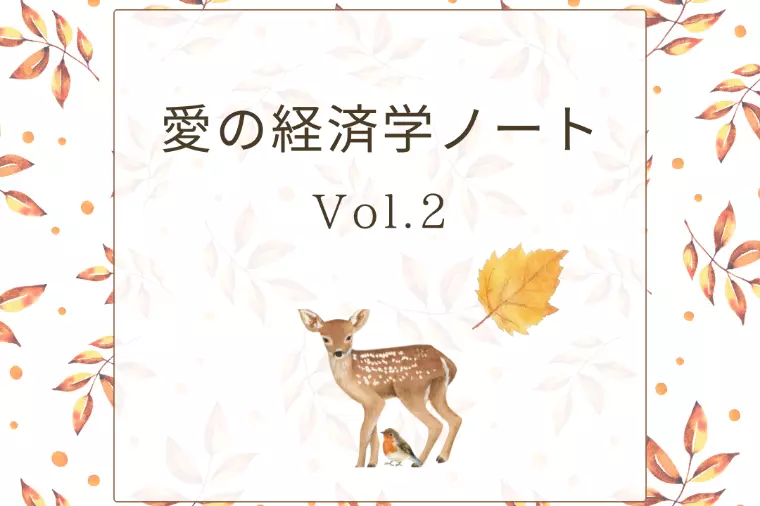 愛の経済学ノートVol.2