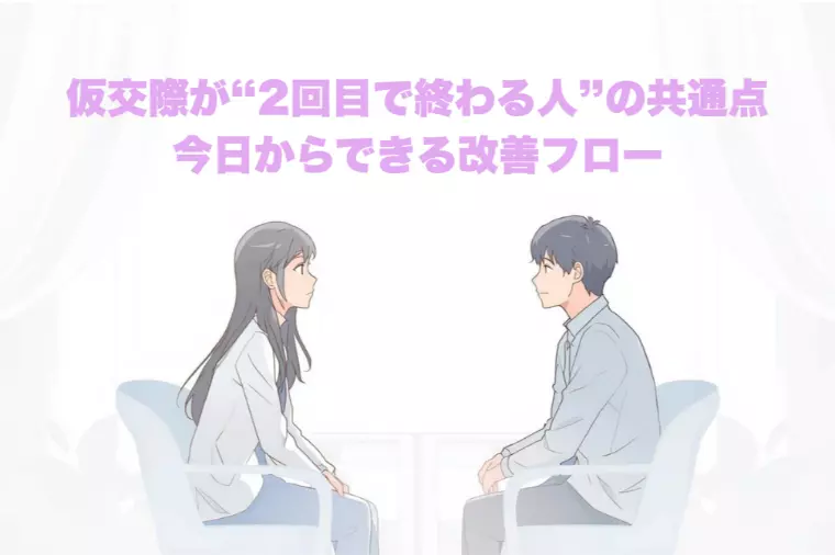 仮交際が“2回目で終わる人”の共通点、今日から改善フロー