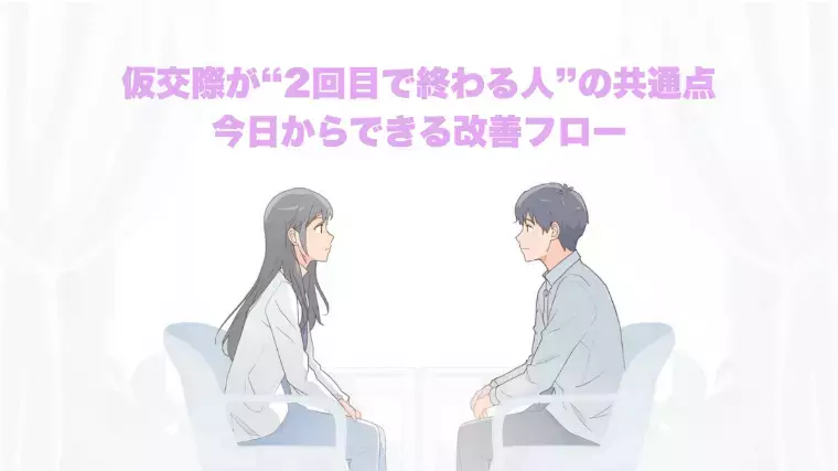 誠の結婚相談所　名古屋「仮交際が“2回目で終わる人”の共通点、今日から改善フロー」- 2