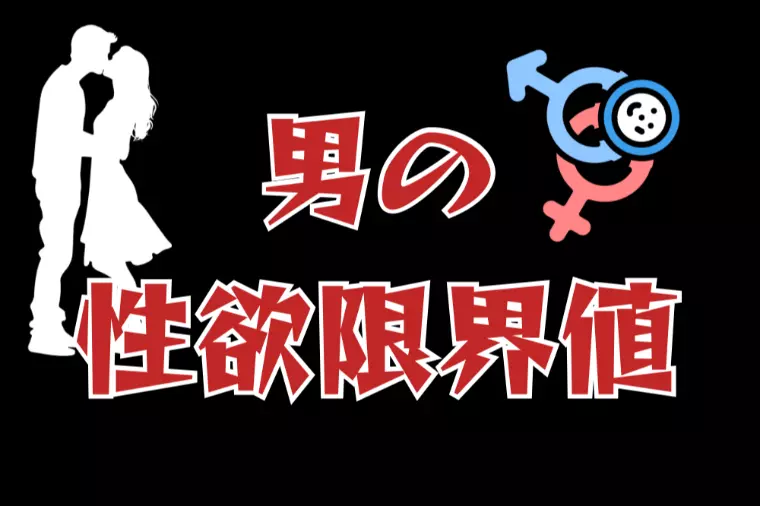 男の性欲、、、限界ライン