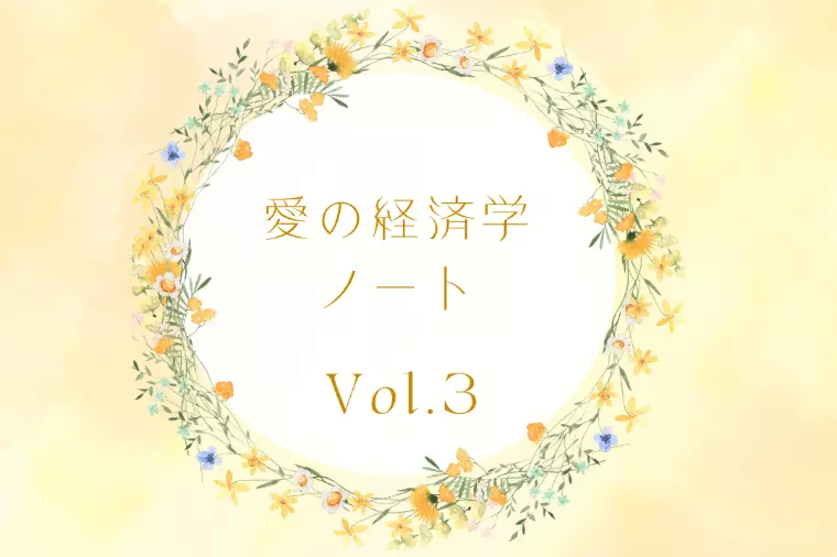 愛の経済学ノートVol.3