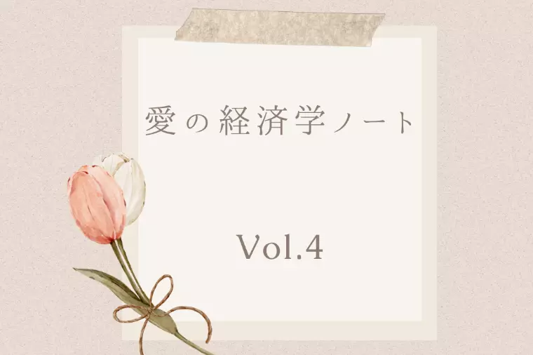 愛の経済学ノートVol.4