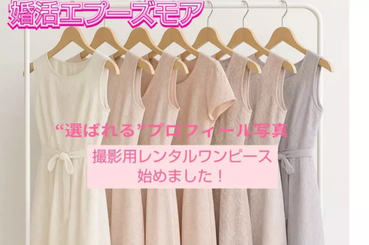 ✨”選ばれる”プロフィール写真へ♡婚活服のレンタル開始！