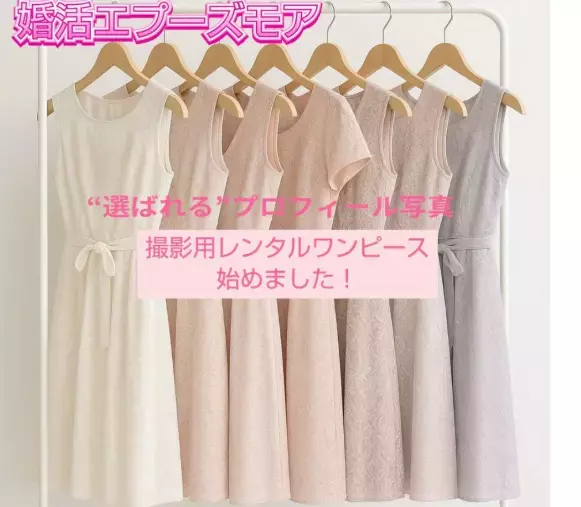 婚活エプーズモア「✨”選ばれる”プロフィール写真へ♡婚活服のレンタル開始！」- 2