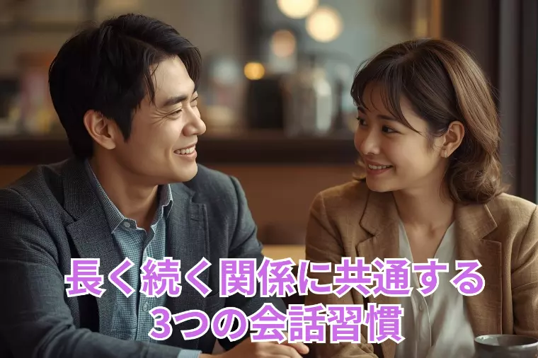 3つの会話習慣