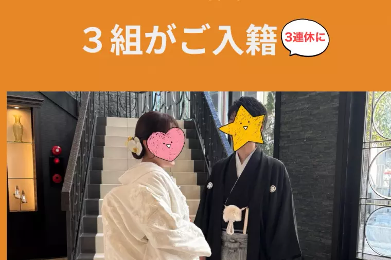 ３連休は、３組のご入籍ラッシュ💓