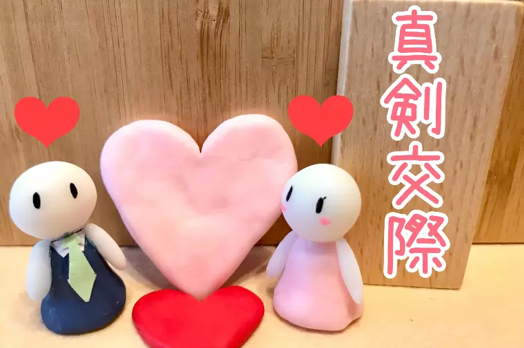 婚活のプロが回答！真剣交際のすべて【進め方・不安解消】