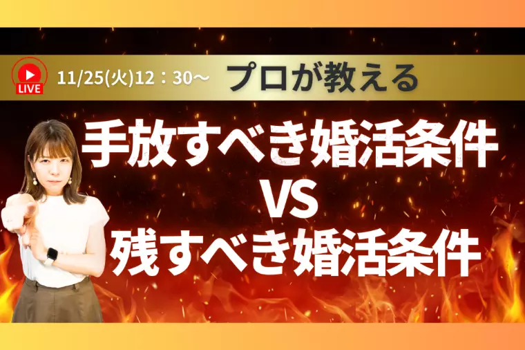 【手放すべき婚活条件・残すべき婚活条件】
