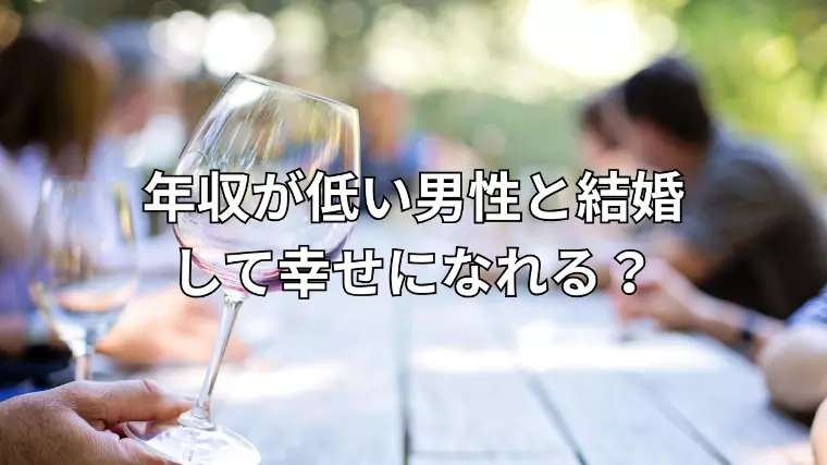 年収だけで結婚を決めると損します