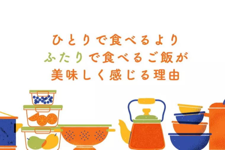 ひとりより、ふたりで食べるご飯が美味しく感じる理由🍚