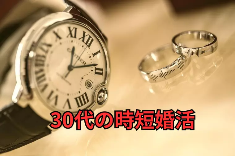 結婚相談所 名古屋 30代の時短婚活