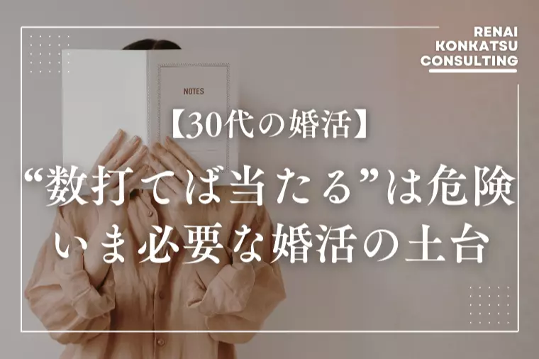 【特別ワーク付】30代女性に必要な“婚活の土台”徹底解説
