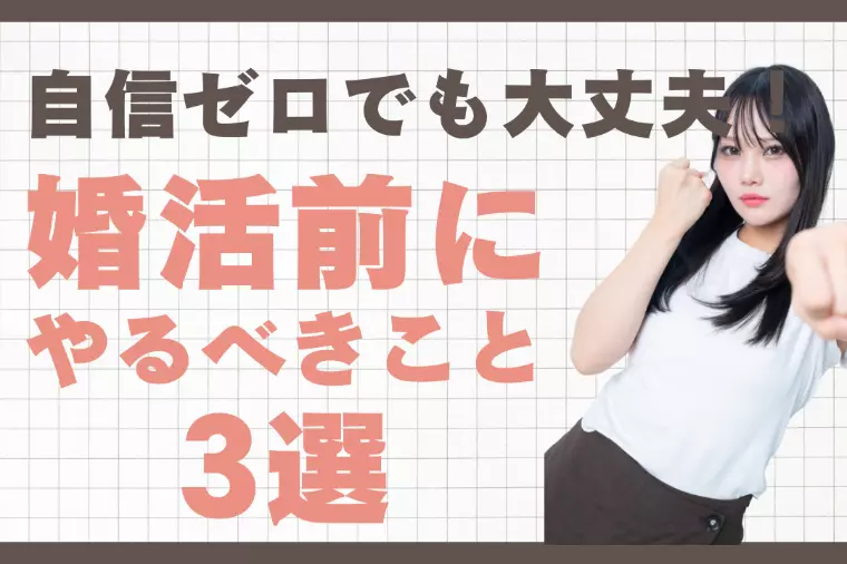 「自信ゼロ」でも必ずできる！婚活前に取り組むべきこと