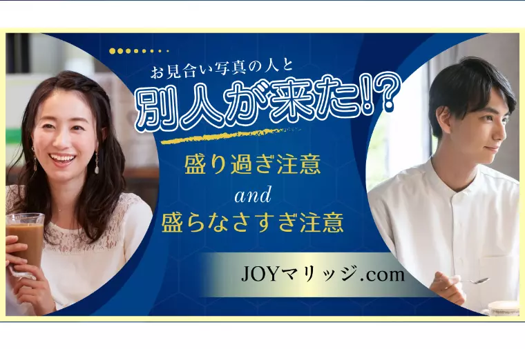 写真と別人が来た？と思われないための正しい盛り方