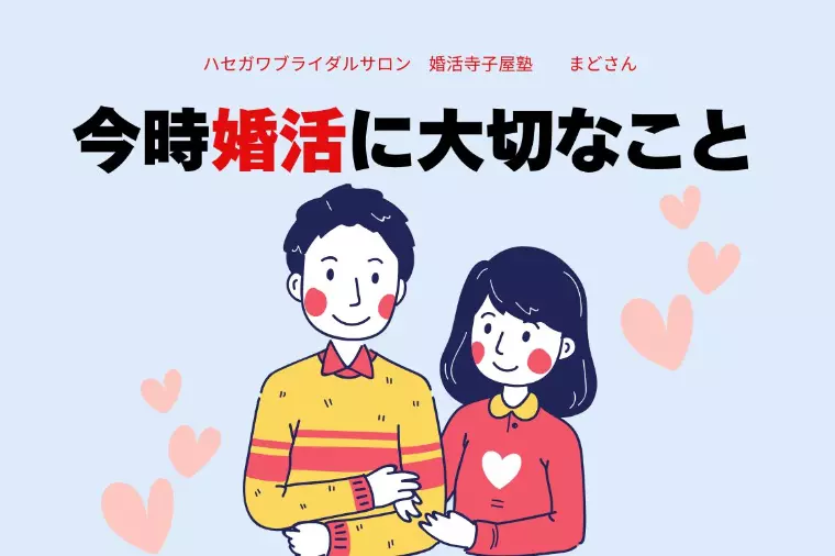 今時婚活に大切なこと