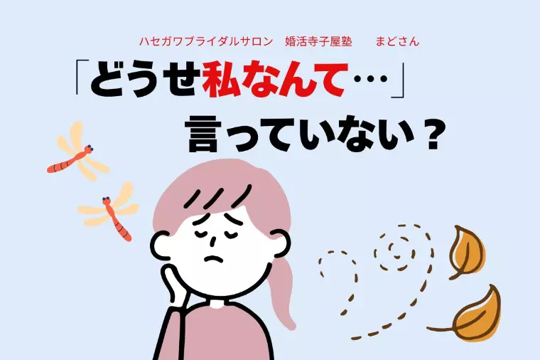 「どうせ私なんて…」言っていない？