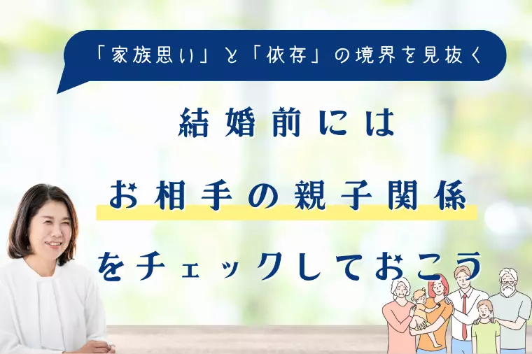 結婚前にはお相手の親子関係をチェックしておこう