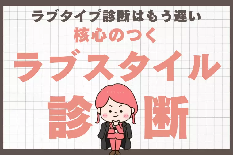 ラブタイプ診断より核心つく【ラブスタイル診断】