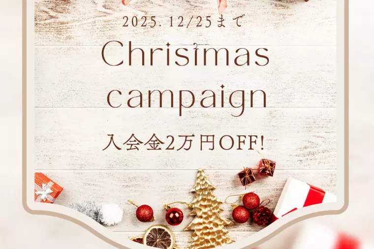 クリスマス限定キャンペーンのお知らせ