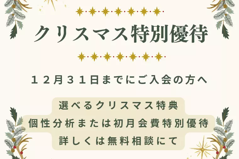  結婚相談所 失敗しない！無料個性分析のチャンス
