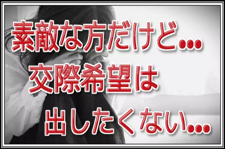お見合いで出会った理想のタイプな人…素敵すぎて交際無理…