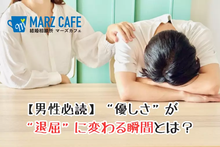【男性必読】“優しさ”が“退屈”に変わる瞬間とは？