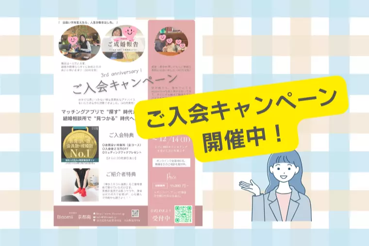 ‟3周年 キャンペーン”でお得に婚活を始める！