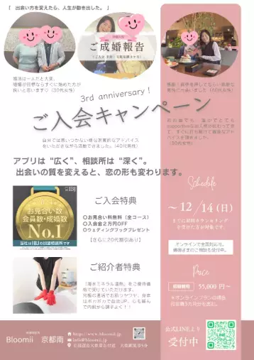 Bloomii 京都南「‟3周年 キャンペーン”でお得に婚活を始める！」- 2